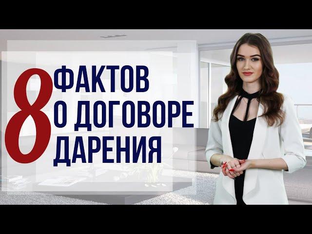 Всё, что нужно знать о дарении