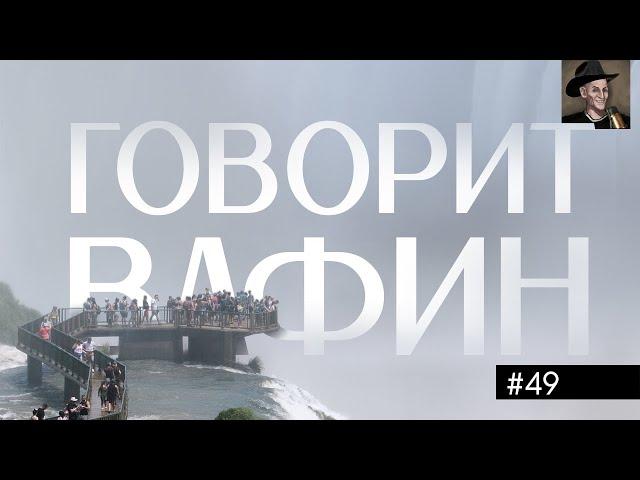 ВАФИН 49: КУЛЬТУРА НИЩЕТЫ И ПРОПАГАНДА ЭКОЛОГИИ. ПЛАВИМ ЧУГУН НА ДАЧЕ, ХЛЕБ - ЭТО ГЕНОЦИД.