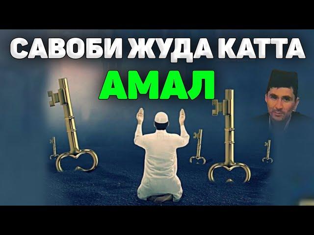 Кўпроқ ушбу амални қилишга шошилинг, савоби катта! °Абдуллох Домла°Abdulloh Domla° #abdullohdomla