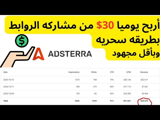 الربح من مشاركه الروابط 30 دولار يوميا  adsterra