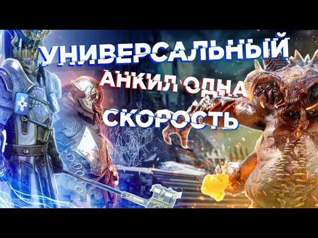 RAID: Универсальный АНКИЛ️Одна скорость на [5/6 КБ] Рошкар |Быстрый СТАРТ