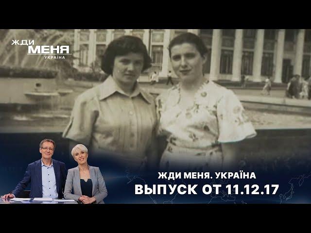 ПОИСКИ ПОДРУГИ МОЛОДОСТИ | «Жди меня. Україна»