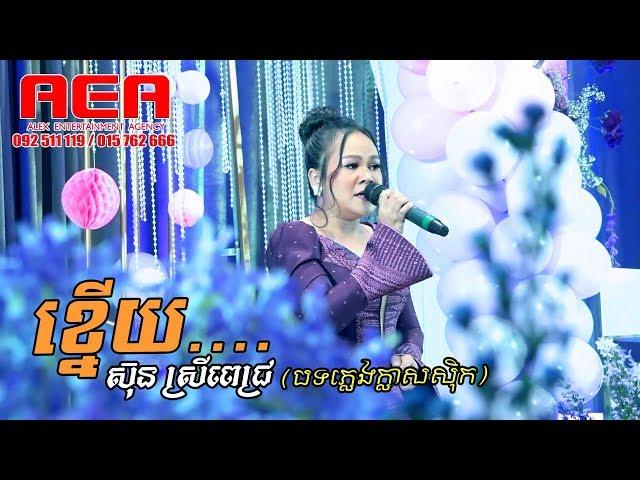 sun sreypich, Alex Etertainment, orkes new, Khmer song, Moryoura official