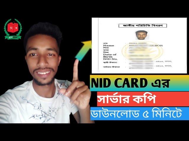 এনআইডি কার্ডের সার্ভার কপি ডাউনলোড করুন | NID Card server Cpoy 2022 @SHAUKATAlltipsbangla