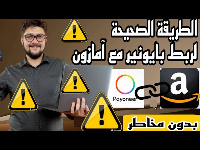 The correct way to link a Payoneer and Amazon Kindle account without risks (amazon kdp)