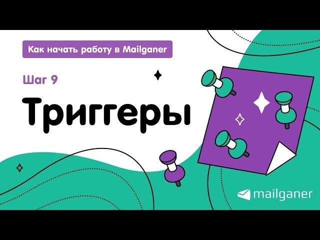 Шаг 9. Триггеры: автоматические рассылки из Mailganer