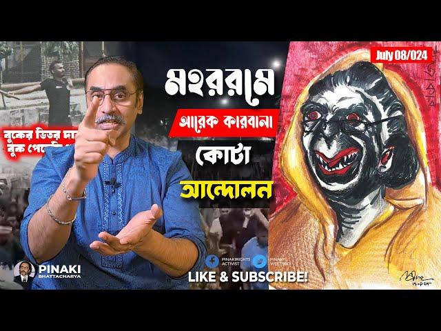 মহররমে আরেক কারবালা || কোটা আন্দোলন 2024 || Pinaki Bhattacharya || The Untold