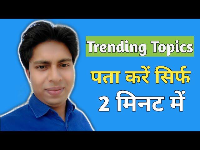 How to find trending topics for more views, google trends youtube,