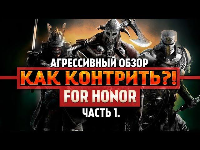 For Honor ◇ КАК КОНТРИТЬ ВСЕХ ПЕРСОНАЖЕЙ ◇ ГАЙД ◇ Как играть ◇  Часть 1