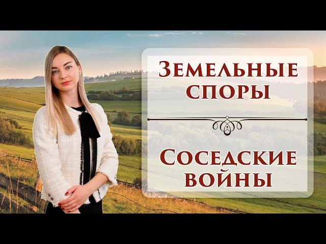 Земельные споры | Как они решаются?