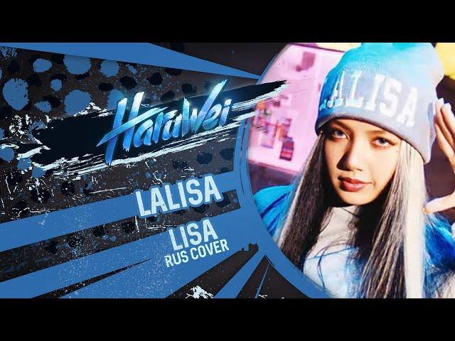 LISA - LALISA (RUS cover) by HaruWei (of BLACKPINK)