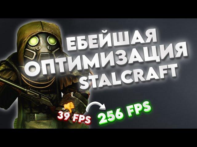 КАК ПОВЫСИТЬ ФПС В СТАЛКРАФТЕ НА СЛАБОМ ПК ИЛИ НОУТЕ В 2024 ГОДУ | ОПТИМИЗАЦИЯ STALCRAFT X FPS BOOST