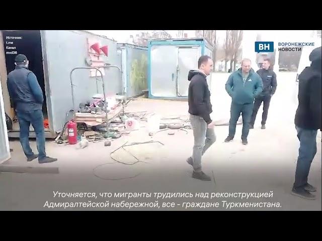 Полиция задержала 10 рабочих на Петровской набережной в Воронеже без документов