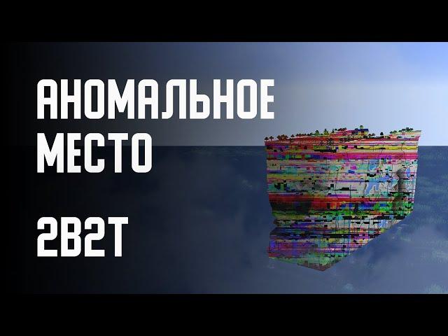 2B2T - АНОМАЛЬНОЕ МЕСТО