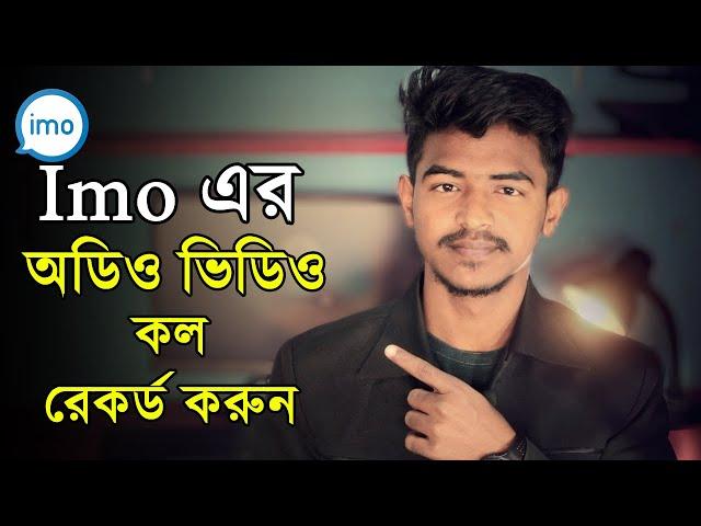 ইমু অডিও এবং ভিডিও কল রেকর্ড করুন একদম সহজেই । How to record imo audio and video calls ।