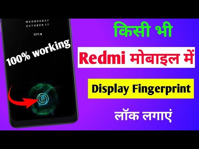 kisi bhi redmi mobile mein in display fingerprint lock Kaise lagaen | display fingerprint redmi