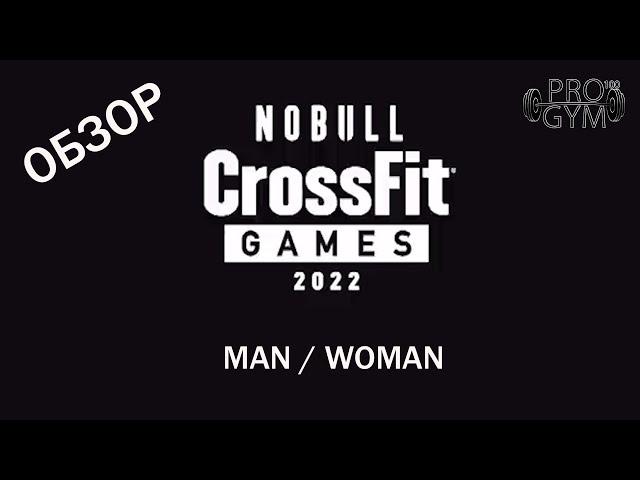 Crossfit Games 2022. Обзор индивидуальных заданий мужчин и женщин.