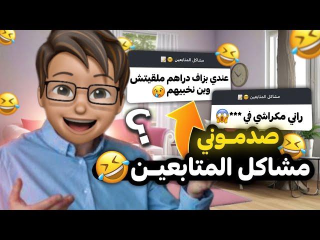 حليت مشاكل المتابعين 