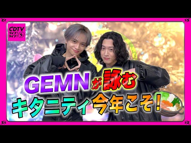 【GEMN】五・七・五で詠む今年キタニティとやりたい事🫕【CDTV】