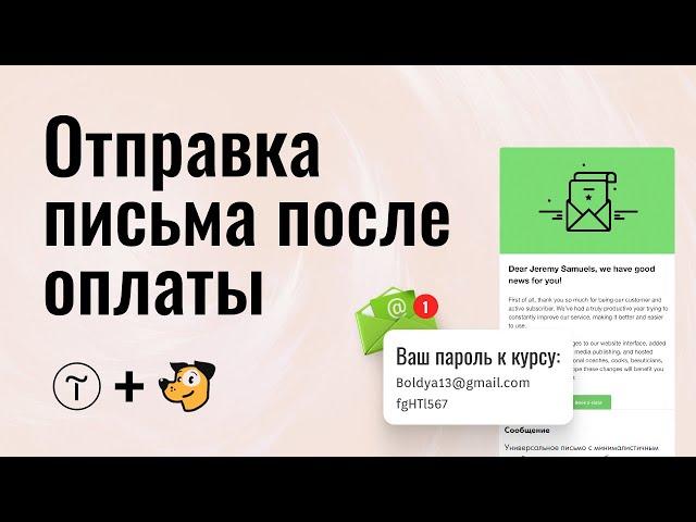 Отправка письма после оплаты на Тильде