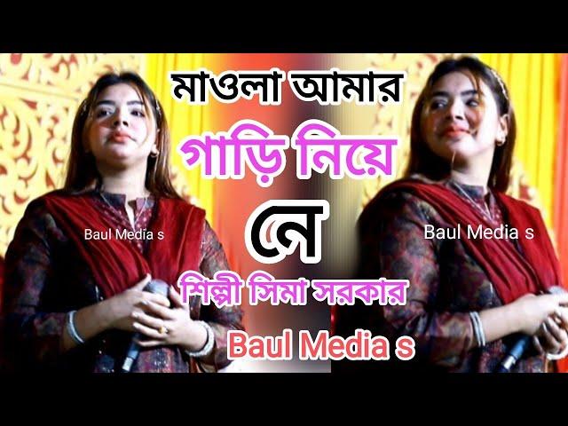 মাওলা আমার গাড়ি নিয়ে নে | শিল্পী সিমা সরকার | Baul Media s 2024