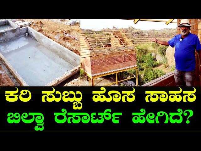 ಬಿಲ್ವಾ ರೆಸಾರ್ಟ್ ಹೇಗಿದೆ?  ಕರಿ ಸುಬ್ಬು ಹೊಸ ಸಾಹಸ!!  | Bilva Resort Tour | Kari Subbu | Chitraloka