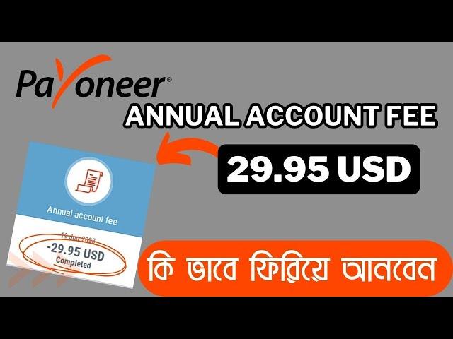 29.95$ ফিরে পাওয়া কি সম্ভব । payoneer annual fee 29.95$ refund । payoneer annual fee update