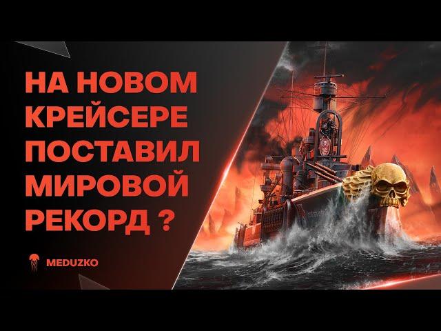 СДЕЛАЛ РЕКОРД ГАЛАКТИКИ ПО УРОНУ ● JACKSONVILLE - World of Warships