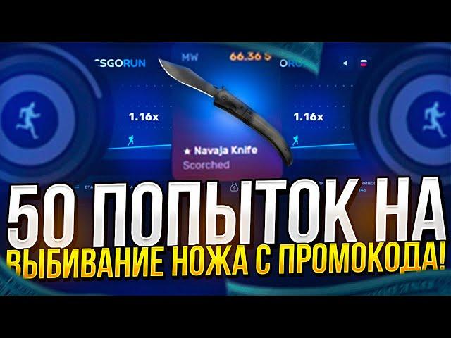 50 ПОПЫТОК НА ВЫБИВАНИЕ НОЖА С 0,25$ НА CSGORUN | КСГОРАН +СПЕЦ