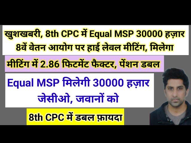 खुशखबरी, 8th CPC में Equal MSP 30 हज़ार, 8th CPC पर हाई लेवल मीटिंग, 2.86 फैक्टर, पेंशन डबल #pension