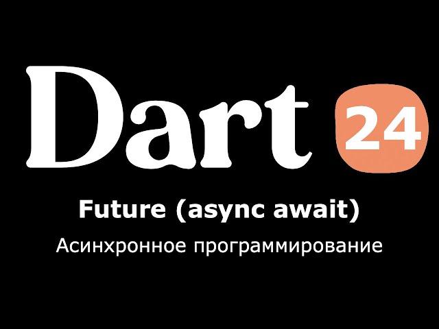 24. Dart (Flutter) - Future в Dart | async await (асинхронное программирование)