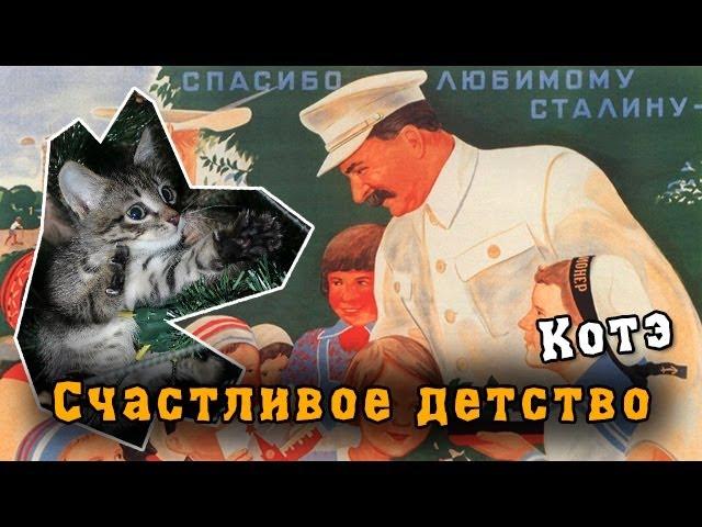 Счастливое детство нашего Котэ