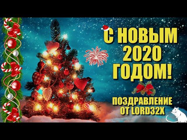 Поздравление с Новым годом от Lord32x!