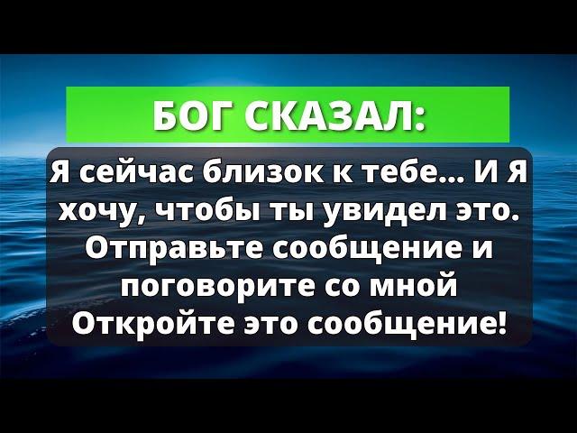 Бог говорит: "Я стою сейчас рядом с тобой и хочу, чтобы ты увидел это послание" | Слово Божье