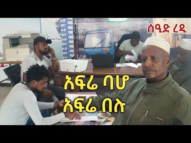 አፍሬ ባሆ አፍሬ በሉ | ሰዒድ ረዲ | Worabe Tube