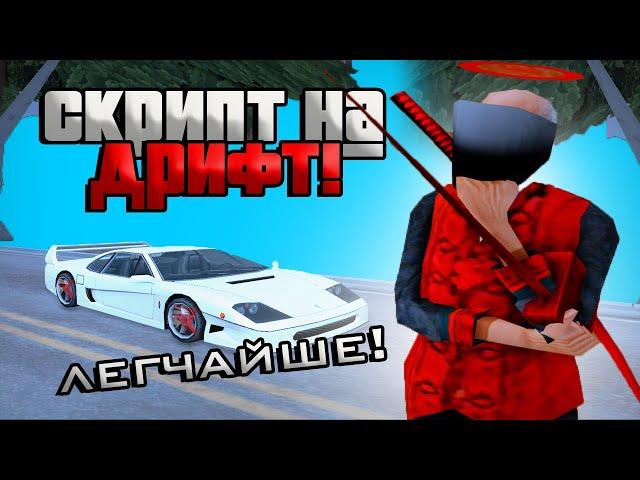 ДРИФТ КЛЕО ДЛЯ РОДИНА РП(CRMP) ПОДРОБНЫЙ ГАЙД! DRIFT CLEO SAMP