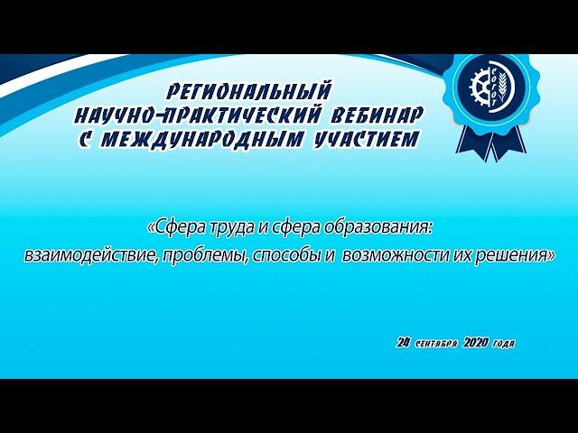 Региональный научно-практический вебинар с международным участием