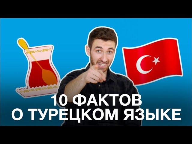 Турок рассказывает 10 забавных фактов о турецком языке