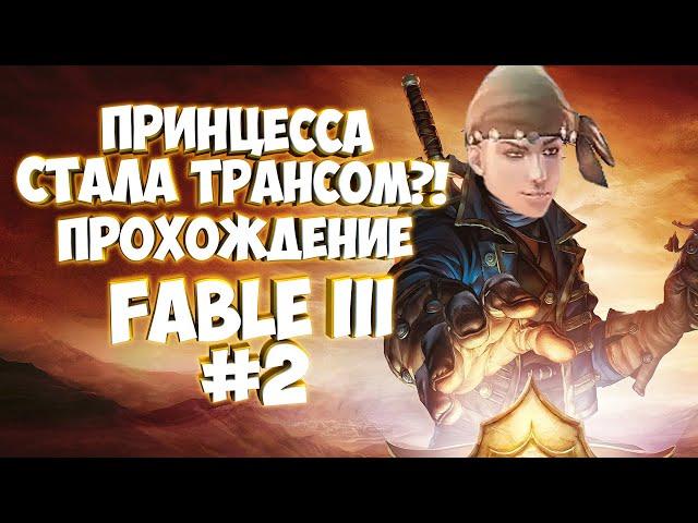 А ПРИНЦЕССА НЕ ТАК ПРОСТА, КАК КАЖЕТСЯ | FABLE III #2