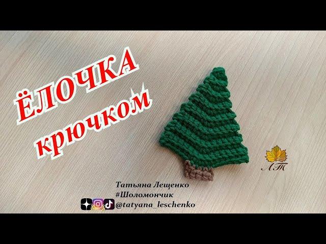 ПРОСТАЯ ЁЛОЧКА КРЮЧКОМ