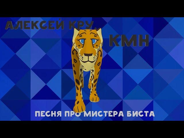 Алексей Кру. & KMH - Песня про Мистера Биста (ПРЕМЬЕРА БЛОГЕРА 2024)