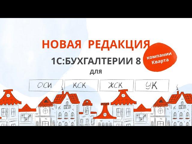 Новая редакция 1С:Бухгалтерии 8 для ОСИ/ПТ/УК/КСК компании Кварта