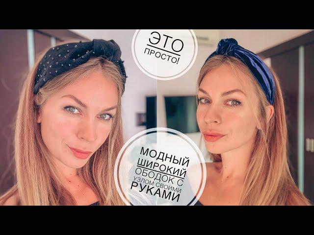 Модный широкий ободок с узлом своими руками | Headband turban tutorial