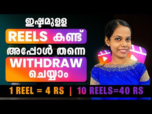 ഇഷ്ടമുള്ള Reels കണ്ട് അപ്പോൾ തന്നെ Withdraw ചെയ്യാം 1 Reel = 4 Rs10 Reels=40 Rs OnlineJobsAtHome