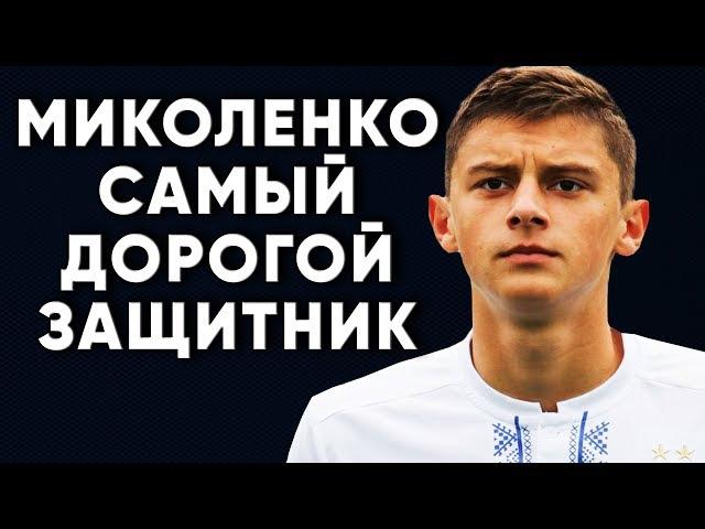 Виталий Миколенко самый дорогой защитник / Динамо Киев новости футбола