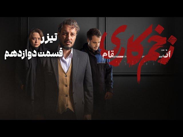 سریال زخم کاری انتقام - قسمت 12 - تیزر | Serial Zakhme Kari Entegham - Part 12 - Teaser