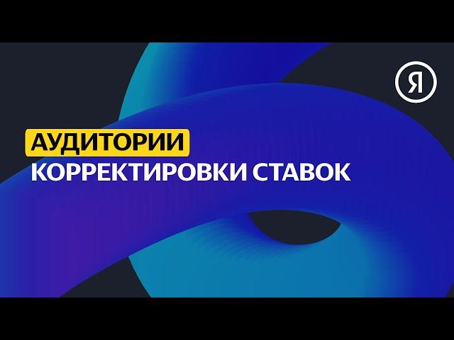 Корректировки ставок | Продвинутый курс Яндекса про Директ