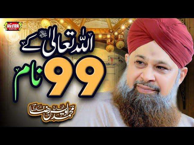 99 Names Of Allah || Owais Raza Qadri || Heart Touching Kalams || Heera Digital