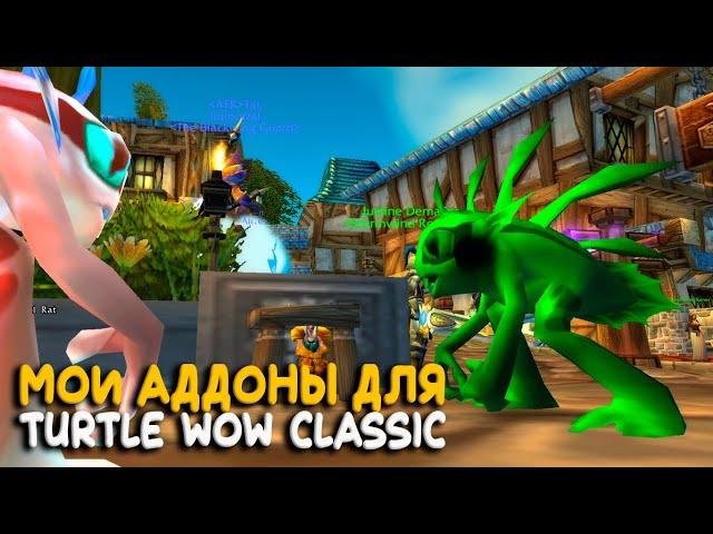 Полезные аддоны для Turtle WoW Classic