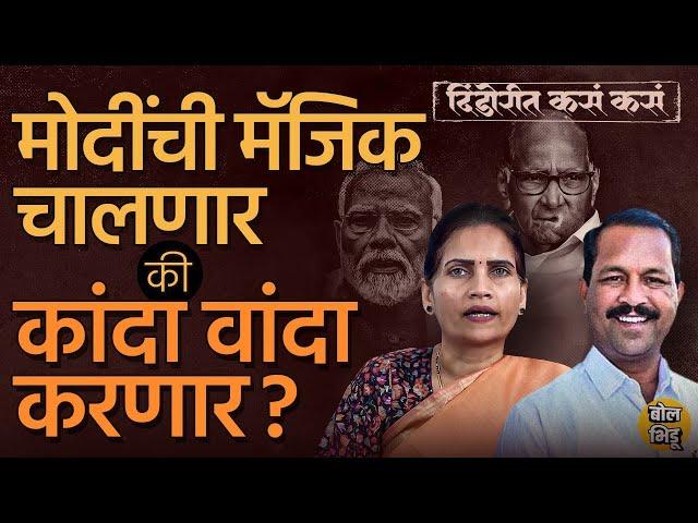 Dindori Lok Sabha: BJP च्या Bharati Pawar गड राखणार की पवारांचे Bhaskar Bhagre वारं फिरवणार?